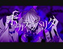 ボッカデラベリタ 歌ってみた 【やすはる】