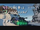 【wot】好きな戦車はコメットですよね!Part26【ゆっくり実況】