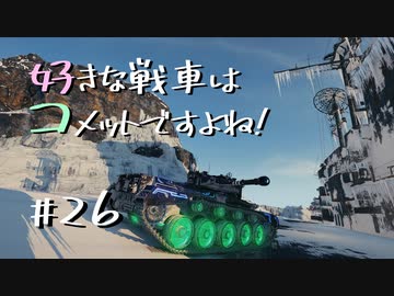 【wot】好きな戦車はコメットですよね!Part26【ゆっくり実況】