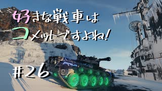 【wot】好きな戦車はコメットですよね!Part26【ゆっくり実況】