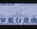軍歌「軍艦行進曲」ニューウェイヴアレンジ Japanese navy song “Warship March” new wave arrangement