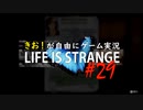 【初見】きお！が自由にゲーム実況ライフイズストレンジ【PS4】#29