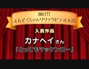 【カナヘイ 作】とってもマッケンロー / えんそく