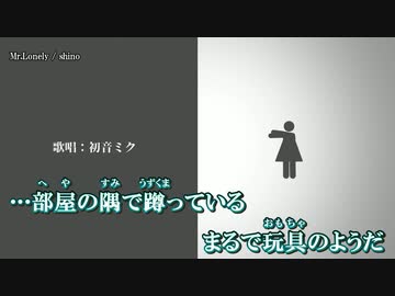 【ニコカラ】Mr.Lonely / shino ｛ off vocal ｝