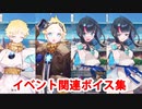 Fate/Grand Order ボイジャー＆宇津見エリセ イベント関連ボイス集（ショップ、ミッション、交換）