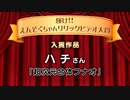 【ハチ 作】超次元合体フナオ / えんそく