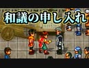 【実況】 予備知識ある男の幻想水滸伝Ⅱ　64話目