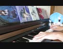 【ピアノ】Re:ゼロから始める異世界生活OP1「Redo」弾いてみた