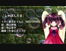 【AIきりたんのわらべうた】しゃぼんだま【NEUTRINOカバー曲】
