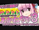 【ミニゲーム】ゲーム内のミニゲームをするあかねちゃん③【VOICEROID実況】