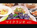【マイクラジオ】最強の匠は俺だ!絶望的センス4人衆がカオスマイクラジオAOA編♯25【4人実況】