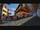 【Minecraft再現】郡山市 REPRICATING PROJECT #予告