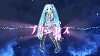 君は僕のプリンセス / 初音ミク