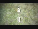 2005年10月22日　TVアニメ　蟲師（第1期）　OP　「The Sore Feet Song」（Ally Kerr ）