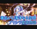 【実況】あいりすミスティリア！初見プレイ Part372