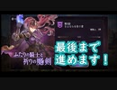 【アナデン#61】二人の騎士と祈りの魔剣 魔力溜まった！