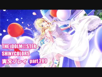 アイドルマスターシャイニーカラーズ【シャニマス】実況プレイpart289【限定ガシャ】