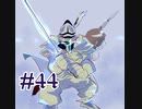 【２０周年】FF9実況プレイ #44
