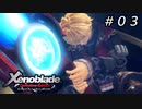 隠された力。【ゼノブレイドDE】＃０３