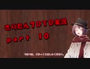 【7DTD】きりたん式大豆実況プレイpart10【VOICEROID実況】