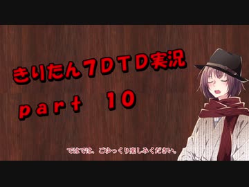 【7DTD】きりたん式大豆実況プレイpart10【VOICEROID実況】
