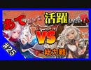 【千年戦争アイギス】あてだって活躍したい！R 英傑の塔 第25階層＠90060 pt