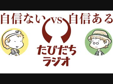 自信がないなら○○になればいい！【たびだちラジオ#28】