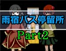 【雨宿バス停留所】水も滴るいい女が命を捧げる物語【初見実況】Part2