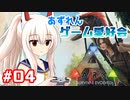 【アズールレーン×ARK】あずれんゲーム愛好会　第4回