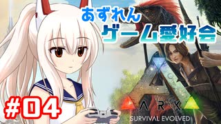 【アズールレーン×ARK】あずれんゲーム愛好会　第4回