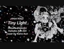 【かいるくん】 Akari Kitou (鬼頭明里) - Tiny Light male cover┃Toilet-Bound Hanako-kun ED [歌ってみた]