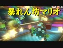 【マリオカート】マリオで行く、マリオカート8DX #80【実況プレイ】