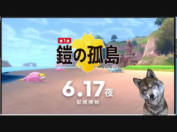 【反応】ポケモン剣盾DLCの新情報をゆるっと見る