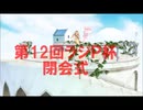 【第12回ラジP杯】閉会式だウサ！