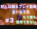 【ボードゲーム】#3(終)　犯人はお前だ。【実写】