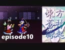 ゆっくり大冒険【東方蒼神縁起V】episode10