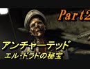 #2　【アクション】　TPS初心者SpE実況　「アンチャーテッド　エル・ドラドの秘宝」