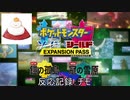 【反応記録：チモ】【公式】『ポケットモンスター ソード・シールド エキスパンションパス』プロモーション映像