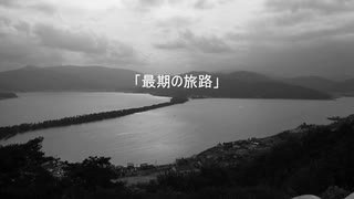 【ＫＡＩＴＯオリジナル曲】最期の旅路