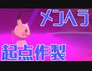 【ポケモン剣盾】これから毎日ランクマしようぜ？35日目【ミミッキュ】
