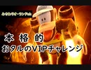 【スマブラSP】本格的おタルのVIPチャレンジ前編【配信抜粋実況】