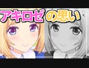 活動２周年、アキロゼの思い