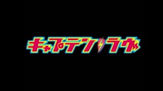 変態特命課が[キャプテン・ラヴ]でイク！【生放送アーカイブ動画-Part.1】