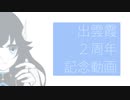【手描きにじさんじ】2周年記念【出雲霞】