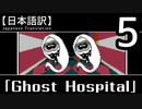 【日本語訳】オバケなんて怖くない？【Ghost Hospital】その5
