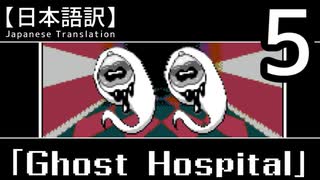 【日本語訳】オバケなんて怖くない？【Ghost Hospital】その5