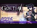 【#276】ゴエティアクロス◆悪魔少女×マルチプレイRPG【実況】