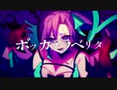 【UTAUカバー】ボッカデラベリタ【ネモフィラ】