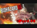 【実況】はじめての極限さばいばる ☣Part.14☣【バイオハザードRE:3】