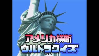 【クイズ】30代はじめてのウルトラクイズ後編【田中山田クイズ研究会】